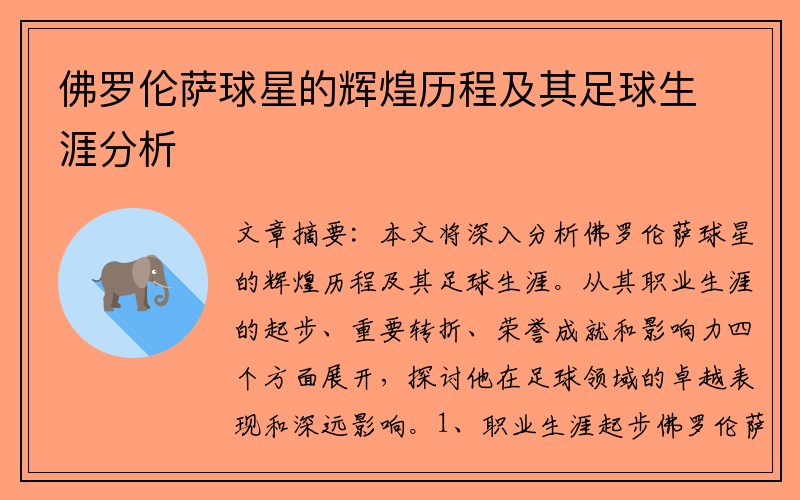 佛罗伦萨球星的辉煌历程及其足球生涯分析