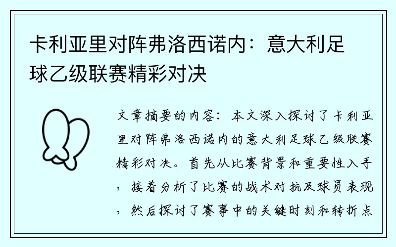 卡利亚里对阵弗洛西诺内：意大利足球乙级联赛精彩对决