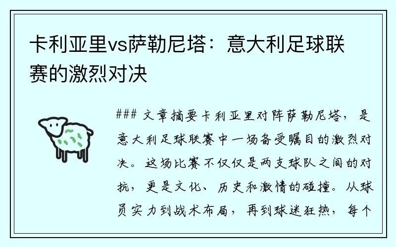 卡利亚里vs萨勒尼塔：意大利足球联赛的激烈对决