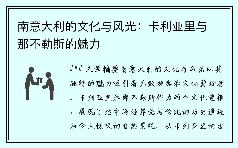 南意大利的文化与风光：卡利亚里与那不勒斯的魅力