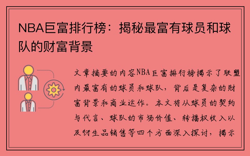 NBA巨富排行榜：揭秘最富有球员和球队的财富背景