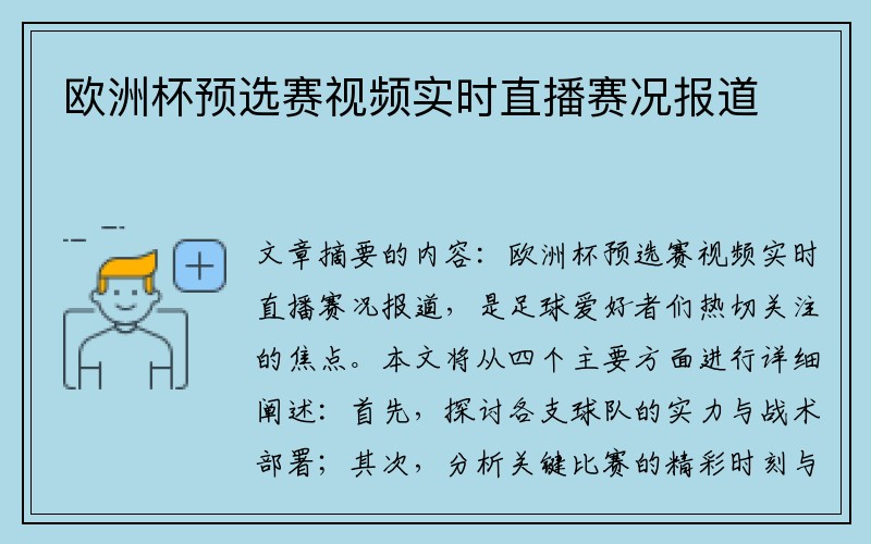 欧洲杯预选赛视频实时直播赛况报道