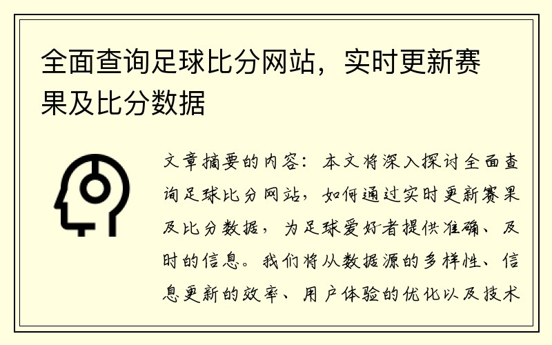 全面查询足球比分网站，实时更新赛果及比分数据