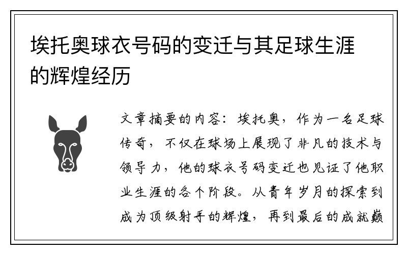 埃托奥球衣号码的变迁与其足球生涯的辉煌经历