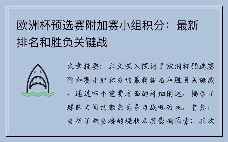 欧洲杯预选赛附加赛小组积分：最新排名和胜负关键战