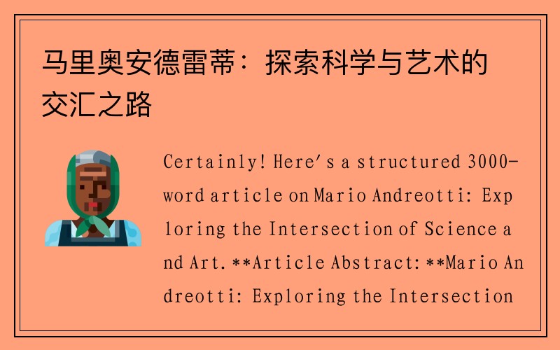 马里奥安德雷蒂：探索科学与艺术的交汇之路