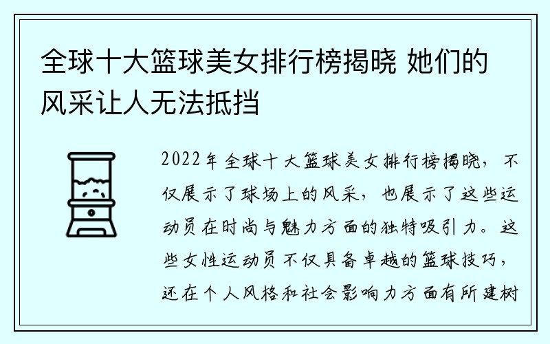 全球十大篮球美女排行榜揭晓 她们的风采让人无法抵挡