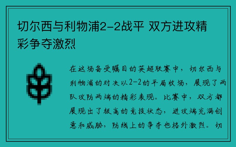 切尔西与利物浦2-2战平 双方进攻精彩争夺激烈