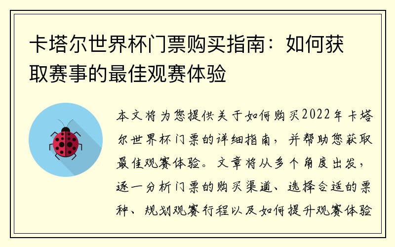 卡塔尔世界杯门票购买指南：如何获取赛事的最佳观赛体验