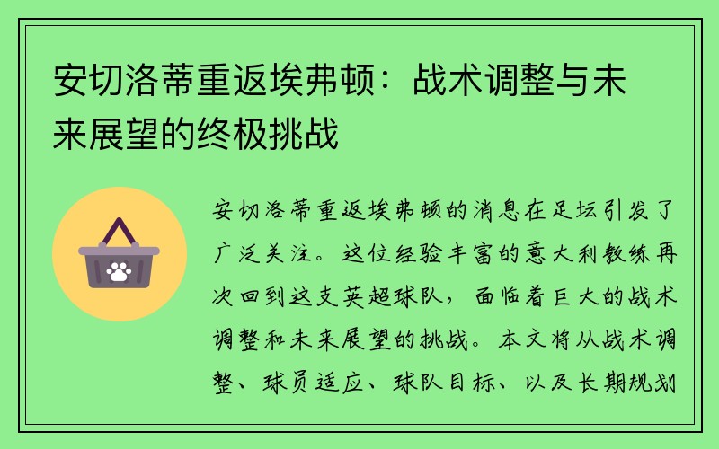 安切洛蒂重返埃弗顿：战术调整与未来展望的终极挑战