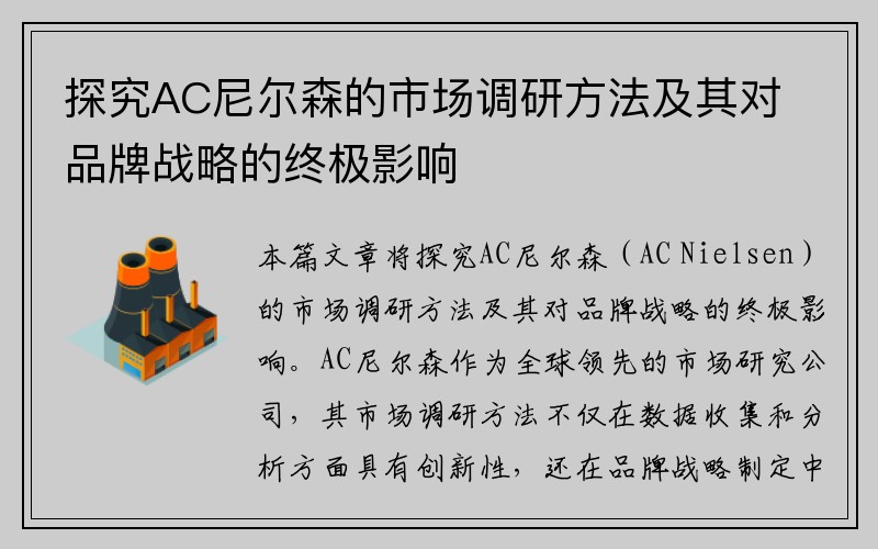 探究AC尼尔森的市场调研方法及其对品牌战略的终极影响