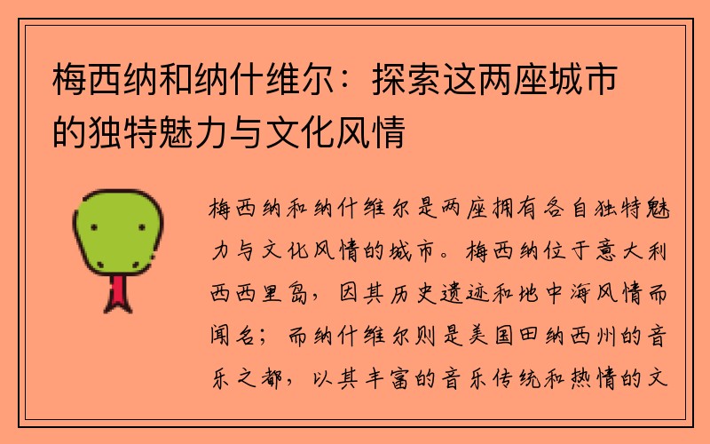 梅西纳和纳什维尔：探索这两座城市的独特魅力与文化风情