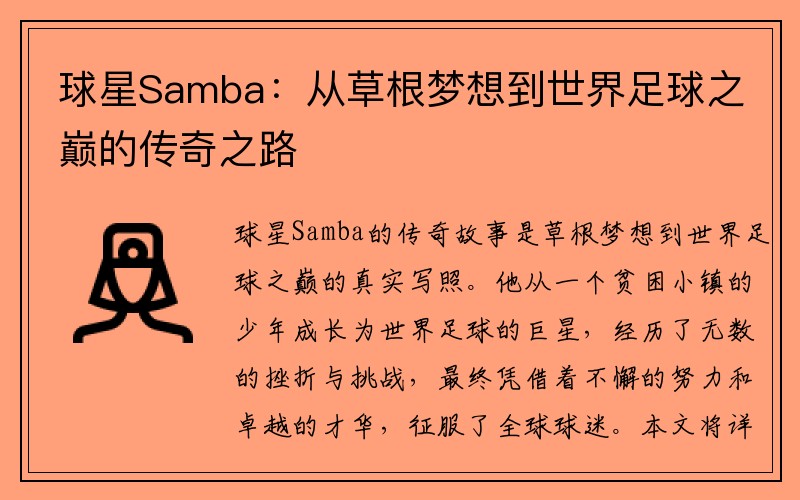 球星Samba：从草根梦想到世界足球之巅的传奇之路