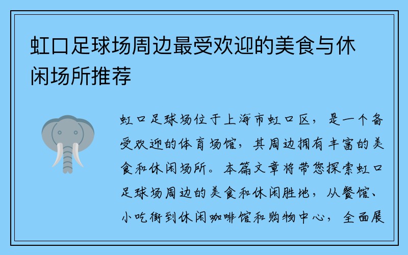 虹口足球场周边最受欢迎的美食与休闲场所推荐