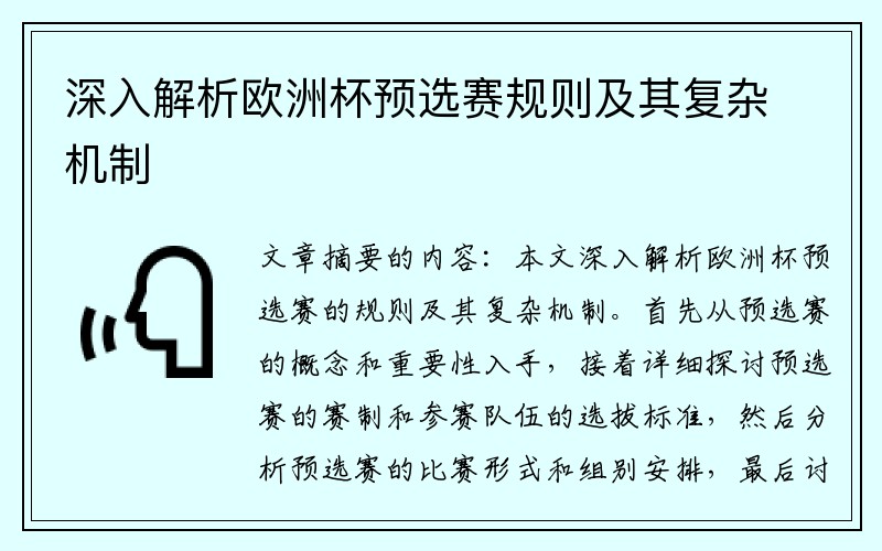 深入解析欧洲杯预选赛规则及其复杂机制