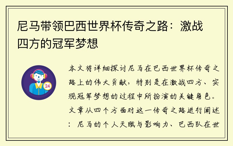 尼马带领巴西世界杯传奇之路：激战四方的冠军梦想