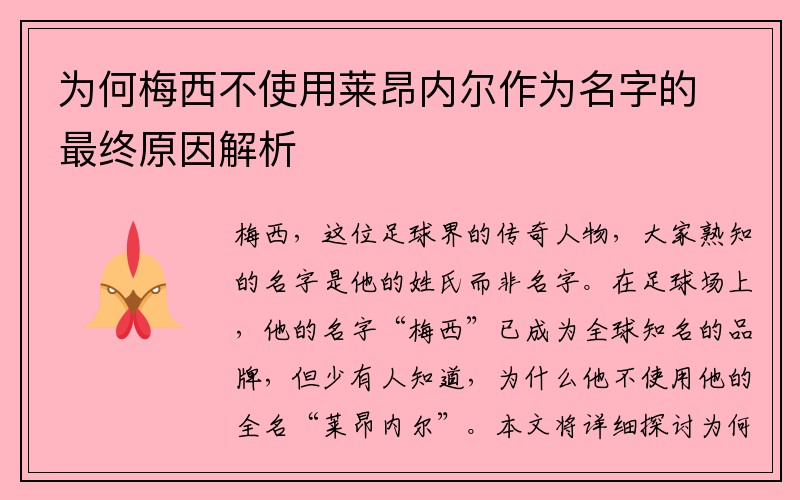 为何梅西不使用莱昂内尔作为名字的最终原因解析