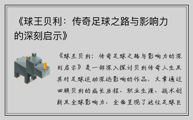 《球王贝利：传奇足球之路与影响力的深刻启示》