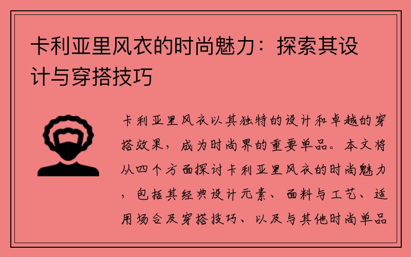 卡利亚里风衣的时尚魅力：探索其设计与穿搭技巧