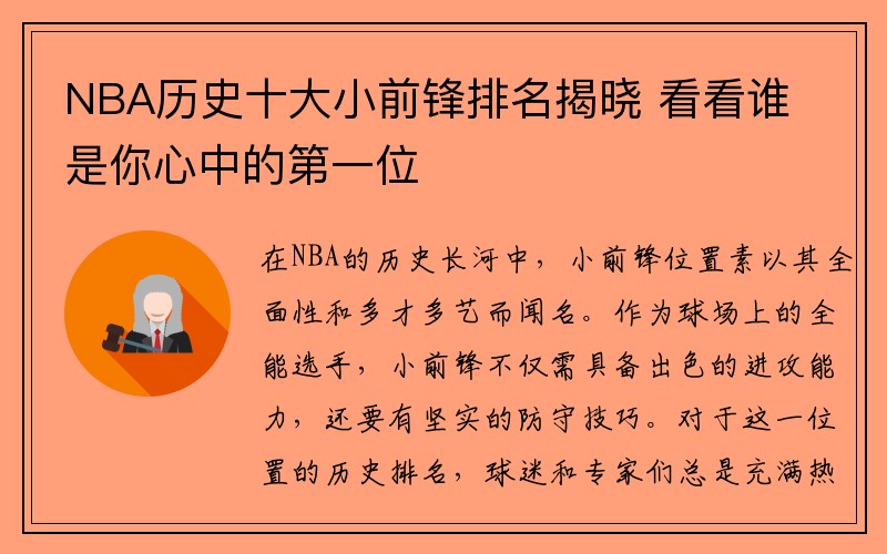 NBA历史十大小前锋排名揭晓 看看谁是你心中的第一位