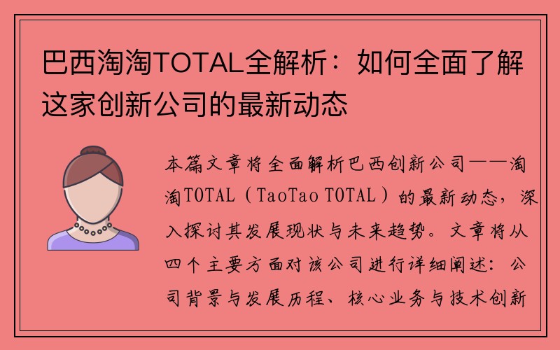 巴西淘淘TOTAL全解析：如何全面了解这家创新公司的最新动态