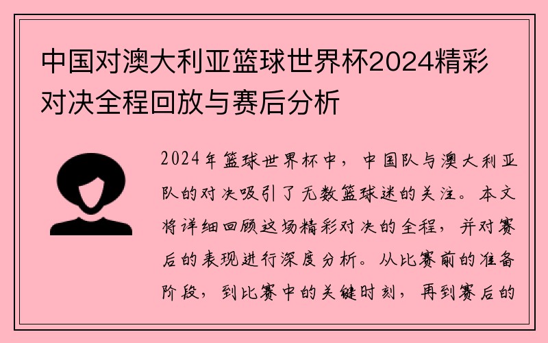 中国对澳大利亚篮球世界杯2024精彩对决全程回放与赛后分析