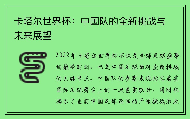 卡塔尔世界杯：中国队的全新挑战与未来展望