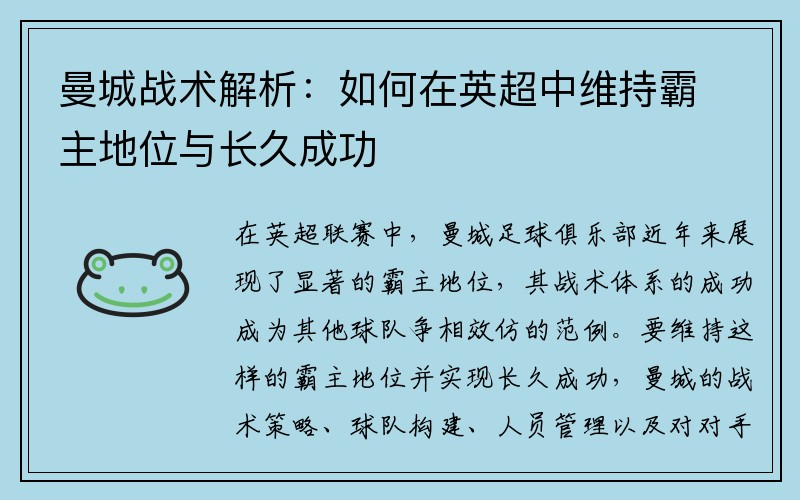 曼城战术解析：如何在英超中维持霸主地位与长久成功