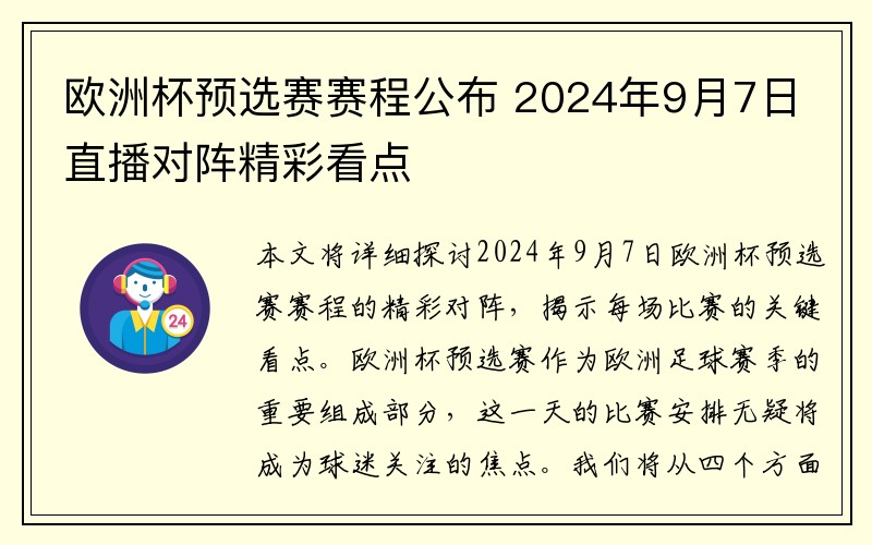 欧洲杯预选赛赛程公布 2024年9月7日直播对阵精彩看点