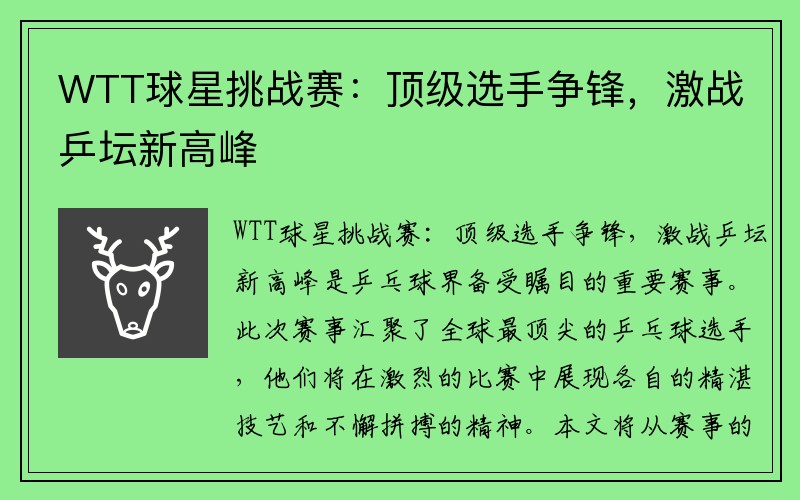 WTT球星挑战赛：顶级选手争锋，激战乒坛新高峰