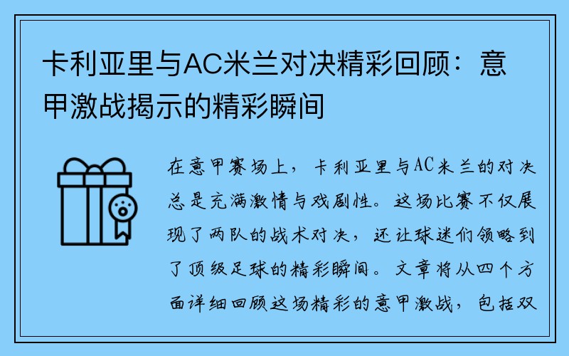 卡利亚里与AC米兰对决精彩回顾：意甲激战揭示的精彩瞬间