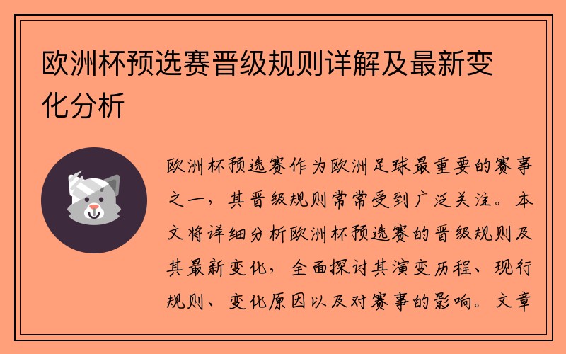 欧洲杯预选赛晋级规则详解及最新变化分析