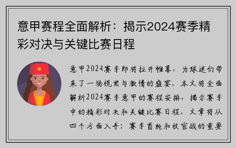 意甲赛程全面解析：揭示2024赛季精彩对决与关键比赛日程