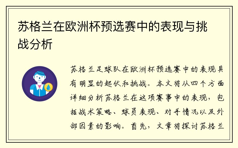 苏格兰在欧洲杯预选赛中的表现与挑战分析