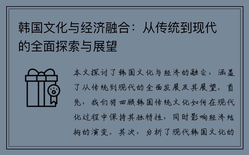 韩国文化与经济融合：从传统到现代的全面探索与展望