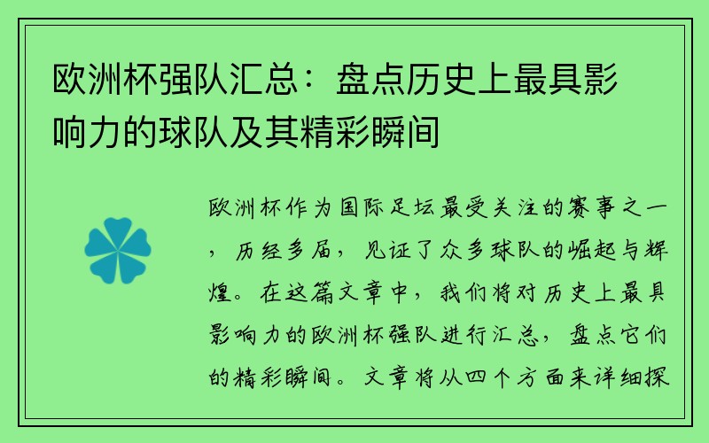 欧洲杯强队汇总：盘点历史上最具影响力的球队及其精彩瞬间