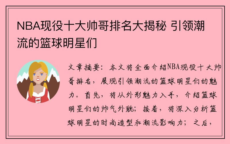 NBA现役十大帅哥排名大揭秘 引领潮流的篮球明星们