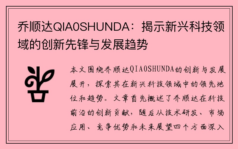 乔顺达QIA0SHUNDA：揭示新兴科技领域的创新先锋与发展趋势