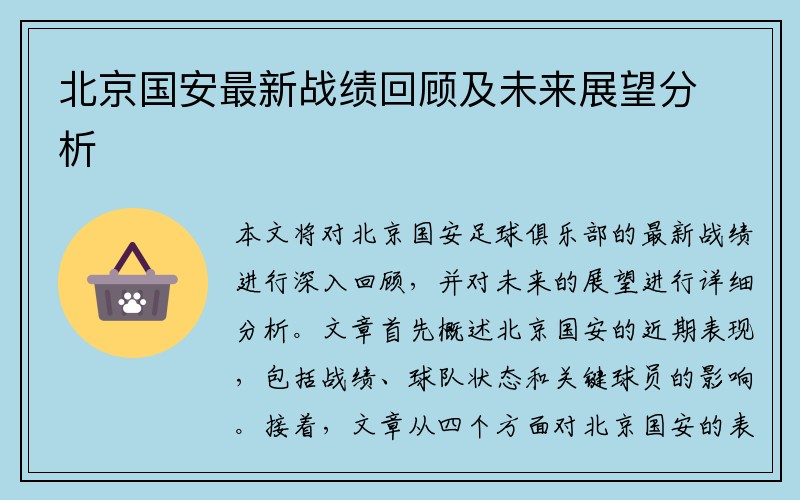 北京国安最新战绩回顾及未来展望分析