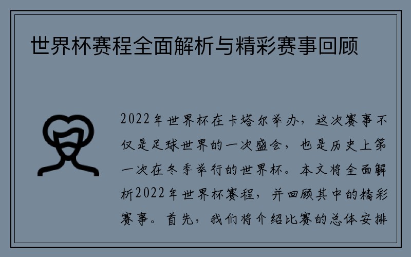 世界杯赛程全面解析与精彩赛事回顾