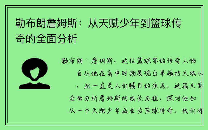 勒布朗詹姆斯：从天赋少年到篮球传奇的全面分析