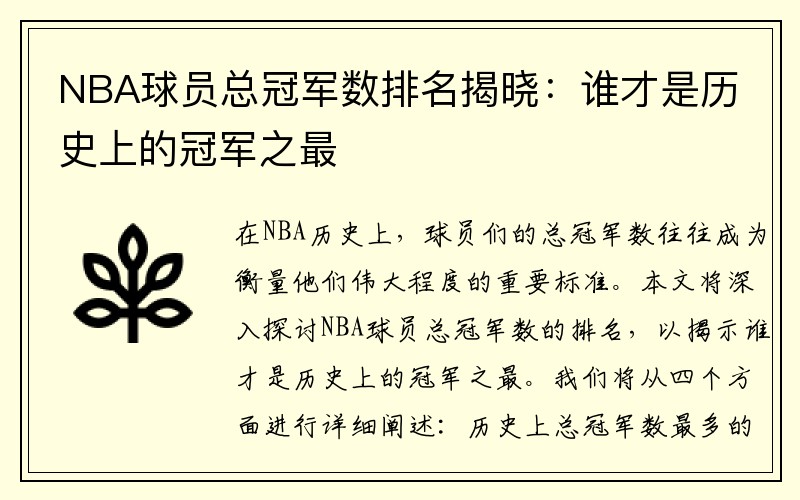 NBA球员总冠军数排名揭晓：谁才是历史上的冠军之最