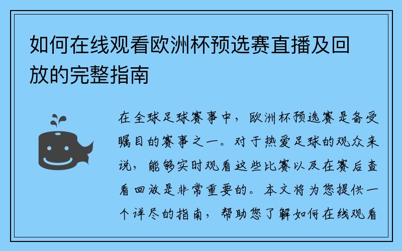 如何在线观看欧洲杯预选赛直播及回放的完整指南