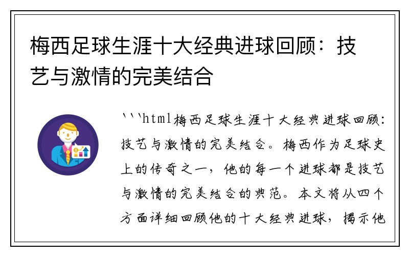 梅西足球生涯十大经典进球回顾：技艺与激情的完美结合