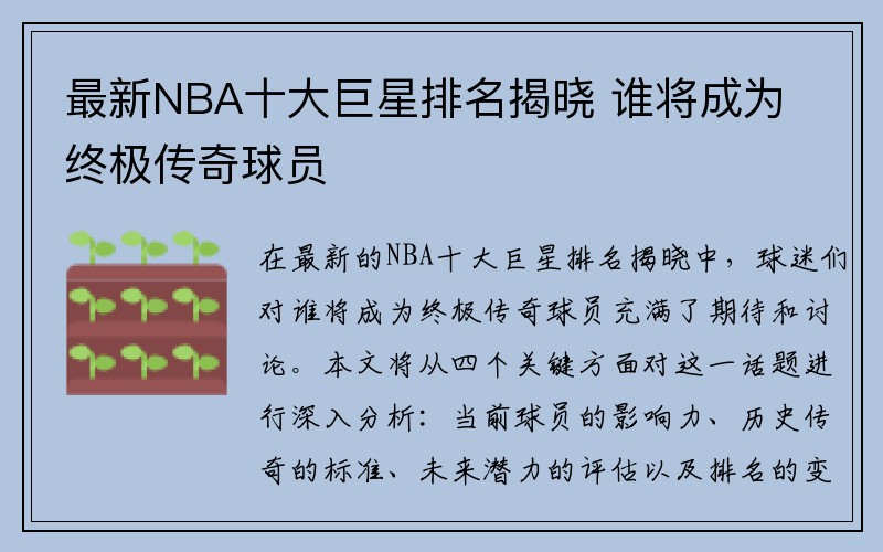 最新NBA十大巨星排名揭晓 谁将成为终极传奇球员