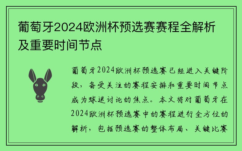 葡萄牙2024欧洲杯预选赛赛程全解析及重要时间节点