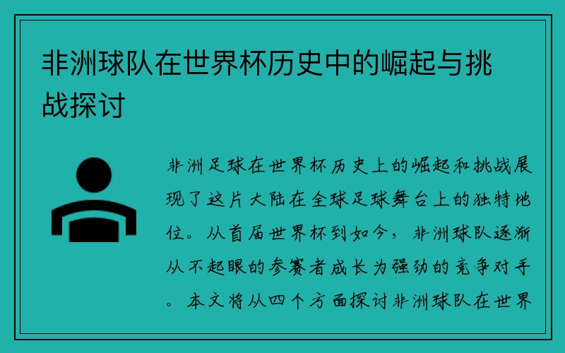 非洲球队在世界杯历史中的崛起与挑战探讨