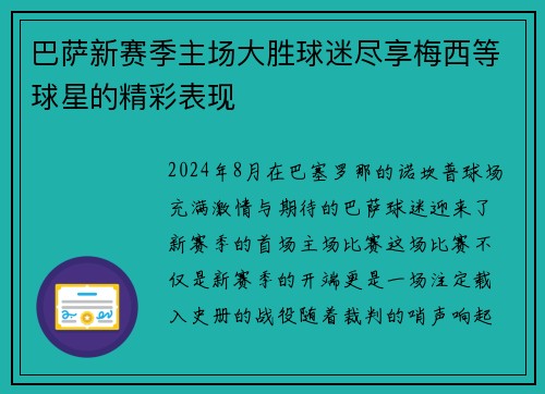 巴萨新赛季主场大胜球迷尽享梅西等球星的精彩表现