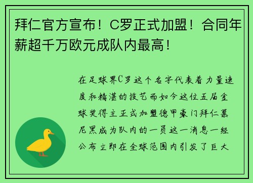 拜仁官方宣布！C罗正式加盟！合同年薪超千万欧元成队内最高！