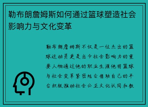 勒布朗詹姆斯如何通过篮球塑造社会影响力与文化变革